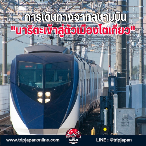 เปรียบเทียบสนามบิน นาริตะ VS ฮาเนดะ สำหรับมือใหม่เที่ยวโตเกียว พร้อมข้อมูลการเดินทางเข้าเมือง ที่เที่ยว ที่กิน และแผนเที่ยววันแรก คลิกเลย