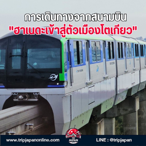 เปรียบเทียบสนามบิน นาริตะ VS ฮาเนดะ สำหรับมือใหม่เที่ยวโตเกียว พร้อมข้อมูลการเดินทางเข้าเมือง ที่เที่ยว ที่กิน และแผนเที่ยววันแรก คลิกเลย
