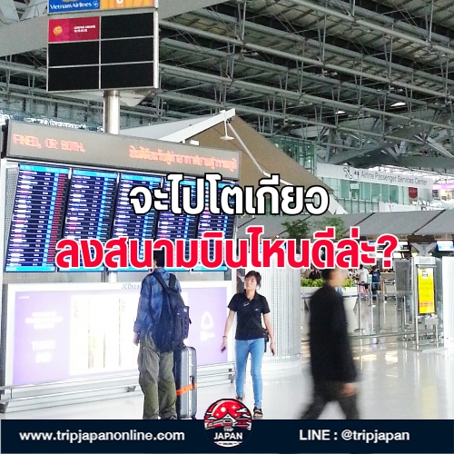 เปรียบเทียบสนามบินนาริตะ VS ฮาเนดะ สำหรับมือใหม่เที่ยวโตเกียว พร้อมข้อมูลการเดินทางเข้าเมือง ที่เที่ยว ที่กิน และแผนเที่ยววันแรก คลิกเลย