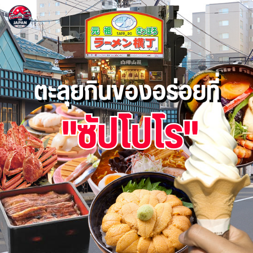 ฮอกไกโดซัมเมอร์ ปี 2025 สวรรค์ทุ่งดอกไม้บาน พร้อมแนะนำที่กินอร่อย ที่เที่ยวสวย กิจกรรมสนุกสุดฟินใน ฮอกไกโดหน้าร้อน ห้ามพลาดอัปเดตล่าสุด
