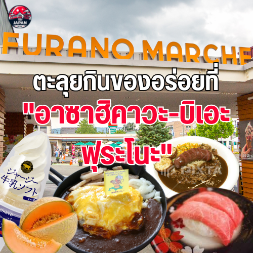 ฮอกไกโดซัมเมอร์ ปี 2025 สวรรค์ทุ่งดอกไม้บาน พร้อมแนะนำที่กินอร่อย ที่เที่ยวสวย กิจกรรมสนุกสุดฟินใน ฮอกไกโดหน้าร้อน ห้ามพลาดอัปเดตล่าสุด