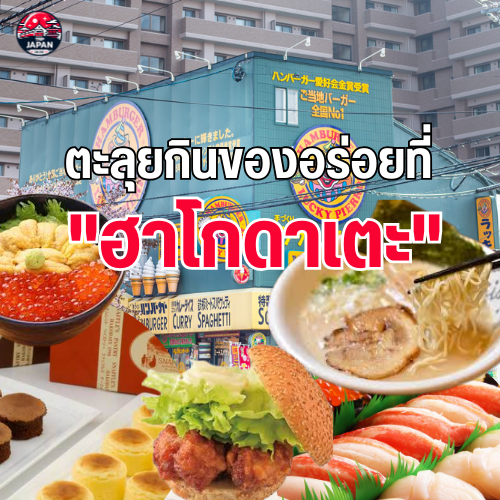 ฮอกไกโดซัมเมอร์ ปี 2025 สวรรค์ทุ่งดอกไม้บาน พร้อมแนะนำที่กินอร่อย ที่เที่ยวสวย กิจกรรมสนุกสุดฟินใน ฮอกไกโดหน้าร้อน ห้ามพลาดอัปเดตล่าสุด