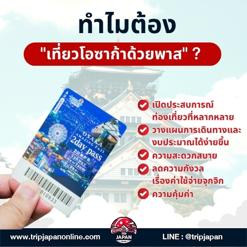 เที่ยวโอซาก้าด้วยพาส ปี 2025 แนะนำที่เที่ยวห้ามพลาด วิธีใช้พาสสุดคุ้ม แพลนเที่ยวโอซาก้าง่าย ๆ ด้วยตัวเองสำหรับมือใหม่ อ่านก่อนไปโอซาก้า