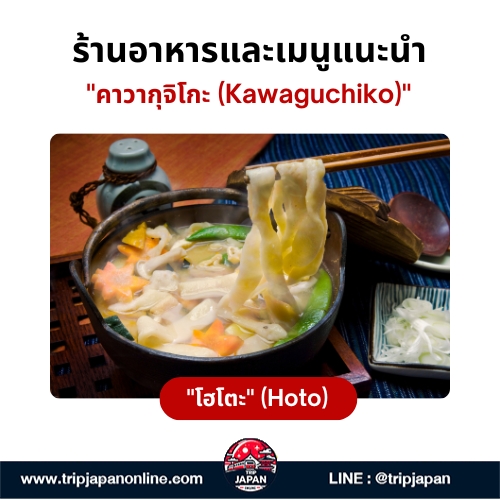 วางแผนเที่ยว คาวากุจิโกะ (Kawaguchiko) จุดชมวิวภูเขาไฟฟูจิสุดปัง