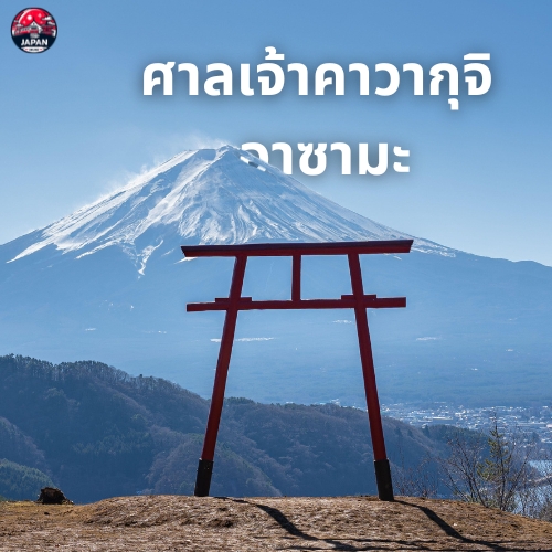 วางแผนเที่ยว คาวากุจิโกะ (Kawaguchiko) จุดชมวิวภูเขาไฟฟูจิสุดปัง
