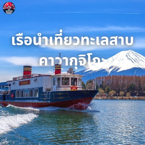 วางแผนเที่ยว คาวากุจิโกะ (Kawaguchiko) จุดชมวิวภูเขาไฟฟูจิสุดปัง
