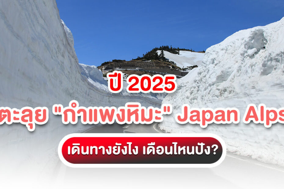 วางแผนเที่ยว กำแพงหิมะ ญี่ปุ่น ด้วยตัวเอง วิธีเดินทาง Japan Alps แบบ Step by Step, ไปเดือนไหนดี? และเตรียมตัวยังไงให้พร้อมสำหรับทริปในฝัน