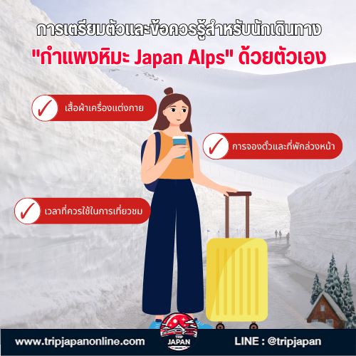 วางแผนเที่ยว กำแพงหิมะ ญี่ปุ่น ด้วยตัวเอง วิธีเดินทาง Japan Alps แบบ Step by Step, ไปเดือนไหนดี? และเตรียมตัวยังไงให้พร้อมสำหรับทริปในฝัน