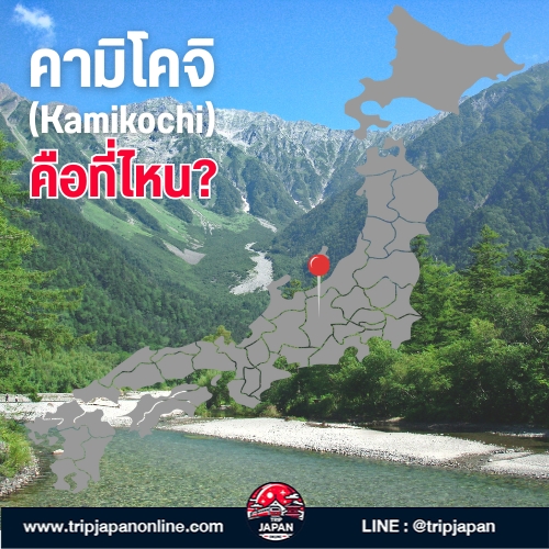 วางแผนเที่ยว คามิโคจิ ปี 2025 ด้วยตัวเอง แจกแพลนเที่ยว ครบทุกไฮไลท์ แนะนําช่วงเวลาที่ดีที่สุด วิธีเดินทาง และข้อควรรู้ก่อนไป 