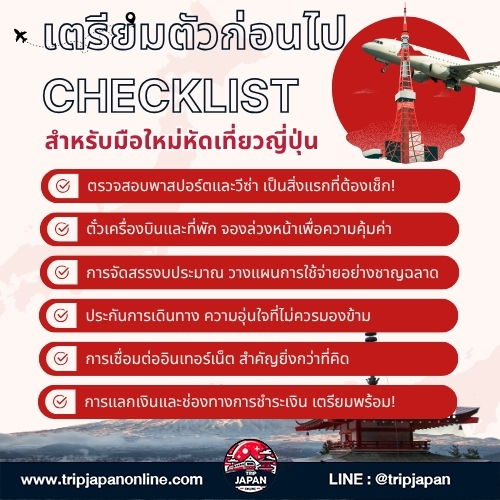 เตรียมตัวก่อนไป Checklist สำหรับมือใหม่หัดเที่ยวญี่ปุ่น