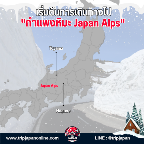 วางแผนเที่ยว กำแพงหิมะ ญี่ปุ่น ด้วยตัวเอง วิธีเดินทาง Japan Alps แบบ Step by Step, ไปเดือนไหนดี? และเตรียมตัวยังไงให้พร้อมสำหรับทริปในฝัน