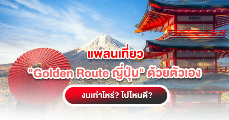 แพลนเที่ยว Golden Route ญี่ปุ่น ด้วยตัวเอง งบเท่าไหร่ ไปไหนดี