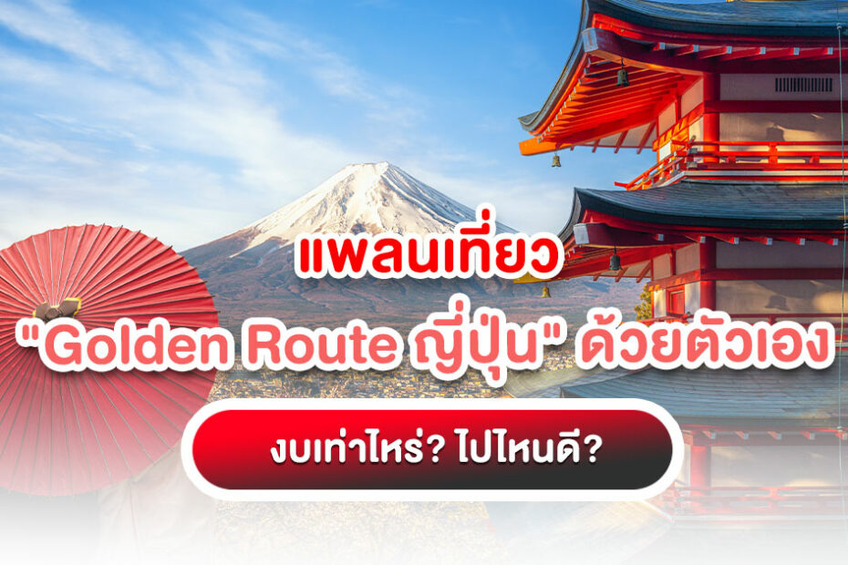 แพลนเที่ยว Golden Route ญี่ปุ่น ด้วยตัวเอง งบเท่าไหร่ ไปไหนดี
