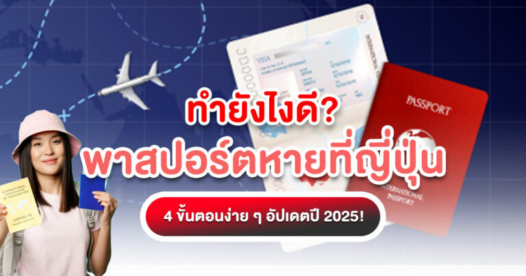 พาสปอร์ตหายที่ญี่ปุ่น Tripjapanonline รวม 4 ขั้นตอนล่าสุดในการขอเอกสารเดินทางฉุกเฉินจากสถานทูตไทย พร้อมข้อมูลสำคัญ ครบจบในที่เดียว