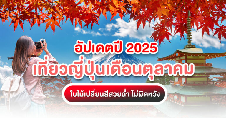วางแผน "เที่ยวญี่ปุ่นเดือนตุลาคม" ปี 2025 ช่วงใบไม้เปลี่ยนสีสุดโรแมนติก สภาพอากาศ และบริการรถเช่าจาก Tripjapanonline ครบจบในที่เดียว!