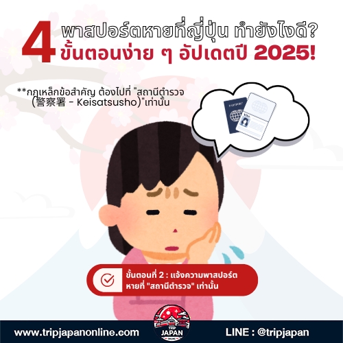 พาสปอร์ตหายที่ญี่ปุ่น Tripjapanonline รวม 4 ขั้นตอนล่าสุดในการขอเอกสารเดินทางฉุกเฉินจากสถานทูตไทย พร้อมข้อมูลสำคัญ ครบจบในที่เดียว