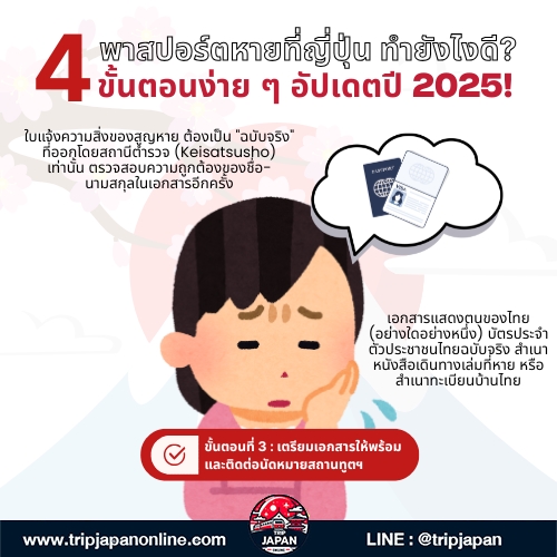พาสปอร์ตหายที่ญี่ปุ่น Tripjapanonline รวม 4 ขั้นตอนล่าสุดในการขอเอกสารเดินทางฉุกเฉินจากสถานทูตไทย พร้อมข้อมูลสำคัญ ครบจบในที่เดียว
