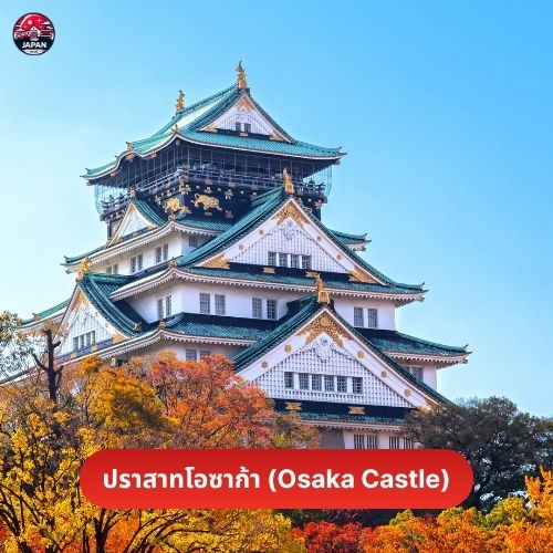 เมืองโอซาก้า เมืองน่าอยู่อันดับ 7 ของโลก ทำไมถึงน่าอยู่ที่สุดในเอเชีย รีวิวที่เที่ยวโอซาก้า อัปเดตปี 2025 เที่ยวเองได้ง่าย ๆ คลิกเลย