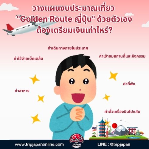 วางแผน Golden Route ญี่ปุ่น ด้วยตัวเองให้คุ้มค่า เรื่องงบประมาณ, เส้นทางยอดนิยม, และบริการตัวช่วยจาก Tripjapanonline