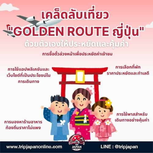 วางแผน Golden Route ญี่ปุ่น ด้วยตัวเองให้คุ้มค่า เรื่องงบประมาณ, เส้นทางยอดนิยม, และบริการตัวช่วยจาก Tripjapanonline