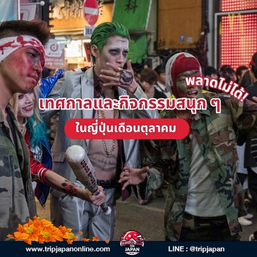 วางแผน เที่ยวญี่ปุ่นเดือนตุลาคม ปี 2025 ช่วงใบไม้เปลี่ยนสีสุดโรแมนติก สภาพอากาศ และบริการรถเช่าจาก Tripjapanonline ครบจบในที่เดียว