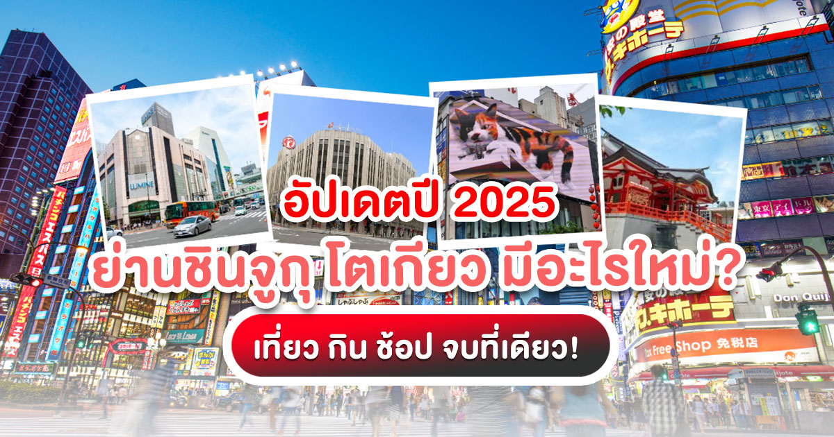 ตะลุย ย่านชินจูกุ โตเกียว อัปเดตปี 2025! แนะนำที่เที่ยว ที่พัก ที่กิน แหล่งช้อปปิ้ง พร้อมวิธีเดินทาง วางแผนเที่ยวญี่ปุ่นด้วยตัวเองต้องอ่าน!