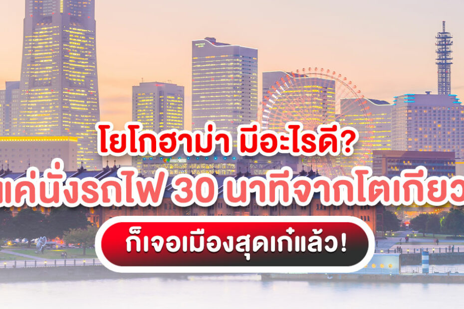 วางแผนเที่ยว โยโกฮาม่า 1 วันอยู่ใช่ไหม บทความนี้รวม 10 ที่เที่ยวเด็ดใกล้โตเกียว พร้อมแผนที่และของกินห้ามพลาด