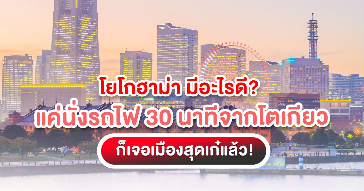 วางแผนเที่ยว โยโกฮาม่า 1 วันอยู่ใช่ไหม บทความนี้รวม 10 ที่เที่ยวเด็ดใกล้โตเกียว พร้อมแผนที่และของกินห้ามพลาด