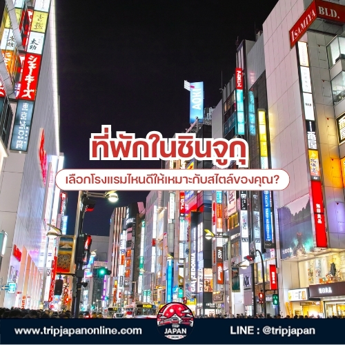 ตะลุย ย่านชินจูกุ โตเกียว อัปเดตปี 2025 แนะนำที่เที่ยว ที่พัก ที่กิน แหล่งช้อปปิ้ง พร้อมวิธีเดินทาง วางแผนเที่ยวญี่ปุ่นด้วยตัวเองต้องอ่าน