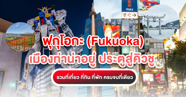 ฟุกุโอกะ (Fukuoka)