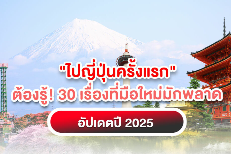 เที่ยวญี่ปุ่นครั้งแรก? อ่านเลย! รวมทุกเรื่องที่ต้องรู้ก่อน "ไปญี่ปุ่นครั้งแรก" อัปเดตปี 2025 เตรียมตัวให้พร้อมก่อนไป จะได้ไม่งง!