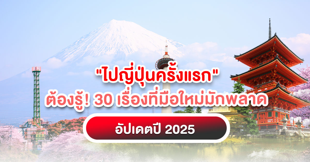 เที่ยวญี่ปุ่นครั้งแรก? อ่านเลย! รวมทุกเรื่องที่ต้องรู้ก่อน "ไปญี่ปุ่นครั้งแรก" อัปเดตปี 2025 เตรียมตัวให้พร้อมก่อนไป จะได้ไม่งง!