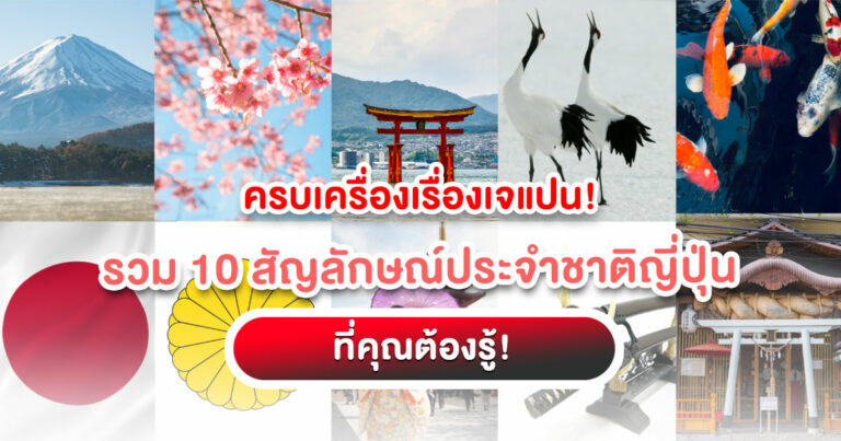 เที่ยวญี่ปุ่นให้สนุกกว่าเดิม! ทำความรู้จัก 10 สัญลักษณ์ประจำชาติญี่ปุ่น ตั้งแต่ภูเขาไฟฟูจิถึงดาบซามูไร พร้อมพิกัดและเกร็ดวัฒนธรรมที่ต้องรู้!