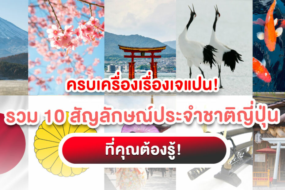 เที่ยวญี่ปุ่นให้สนุกกว่าเดิม! ทำความรู้จัก 10 สัญลักษณ์ประจำชาติญี่ปุ่น ตั้งแต่ภูเขาไฟฟูจิถึงดาบซามูไร พร้อมพิกัดและเกร็ดวัฒนธรรมที่ต้องรู้!