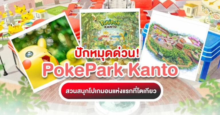 อัปเดตล่าสุด! PokéPark Kanto สวนสนุกโปเกมอนถาวรแห่งแรกของโลกที่โตเกียว พร้อมบอก 5 พิกัดที่แฟนโปเกมอนต้องไปโดนก่อนใครที่ญี่ปุ่น
