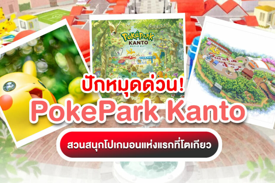 อัปเดตล่าสุด! PokéPark Kanto สวนสนุกโปเกมอนถาวรแห่งแรกของโลกที่โตเกียว พร้อมบอก 5 พิกัดที่แฟนโปเกมอนต้องไปโดนก่อนใครที่ญี่ปุ่น