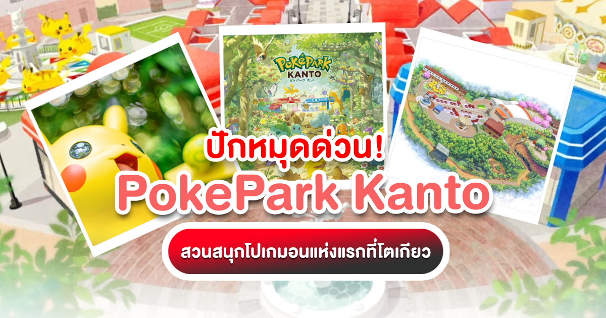 อัปเดตล่าสุด! PokéPark Kanto สวนสนุกโปเกมอนถาวรแห่งแรกของโลกที่โตเกียว พร้อมบอก 5 พิกัดที่แฟนโปเกมอนต้องไปโดนก่อนใครที่ญี่ปุ่น