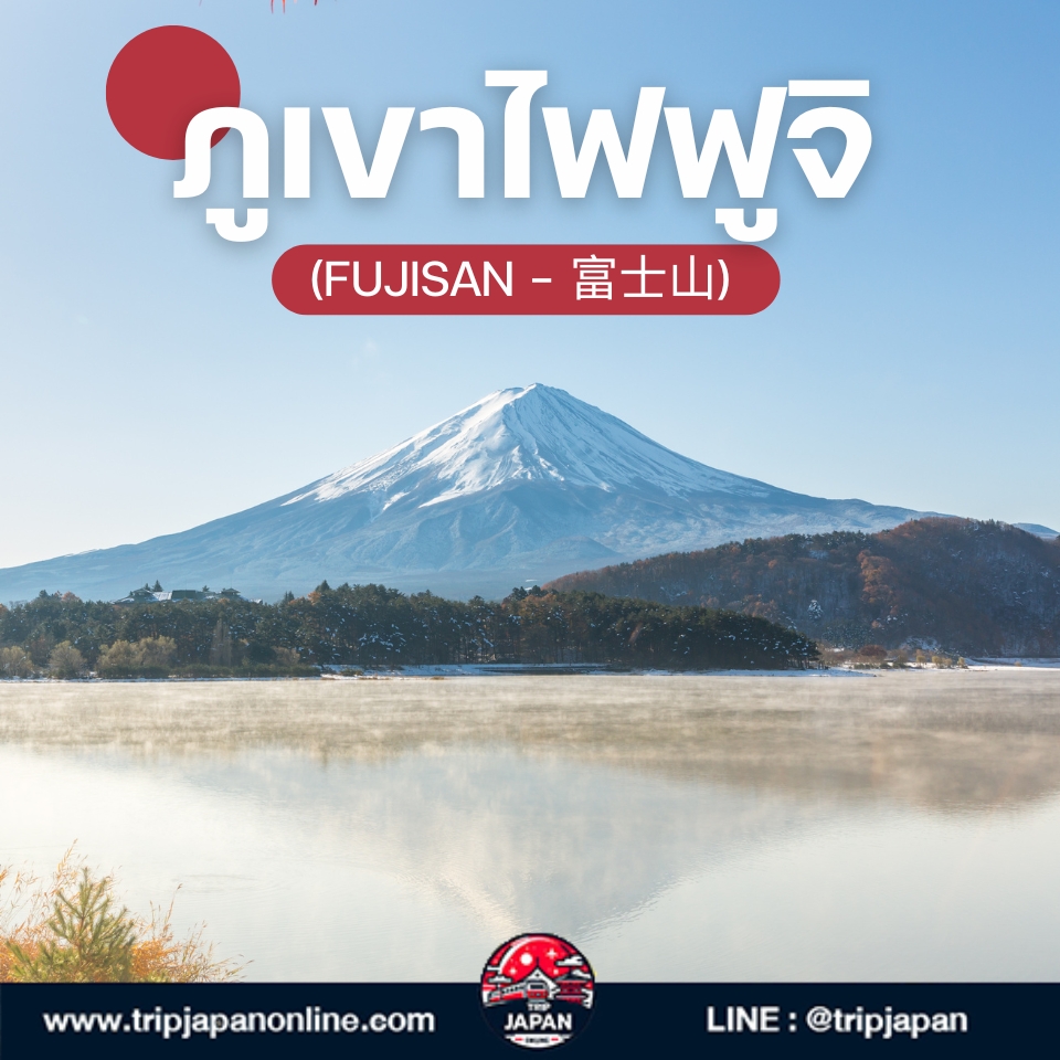 เที่ยวญี่ปุ่นให้สนุกกว่าเดิม ทำความรู้จัก 10 สัญลักษณ์ประจำชาติญี่ปุ่น ตั้งแต่ภูเขาไฟฟูจิถึงดาบซามูไร พร้อมพิกัดและเกร็ดวัฒนธรรมที่ต้องรู้