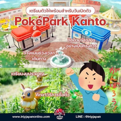 อัปเดตล่าสุด PokéPark Kanto สวนสนุกโปเกมอนถาวรแห่งแรกของโลกที่โตเกียว พร้อมบอก 5 พิกัดที่แฟนโปเกมอนต้องไปโดนก่อนใครที่ญี่ปุ่น