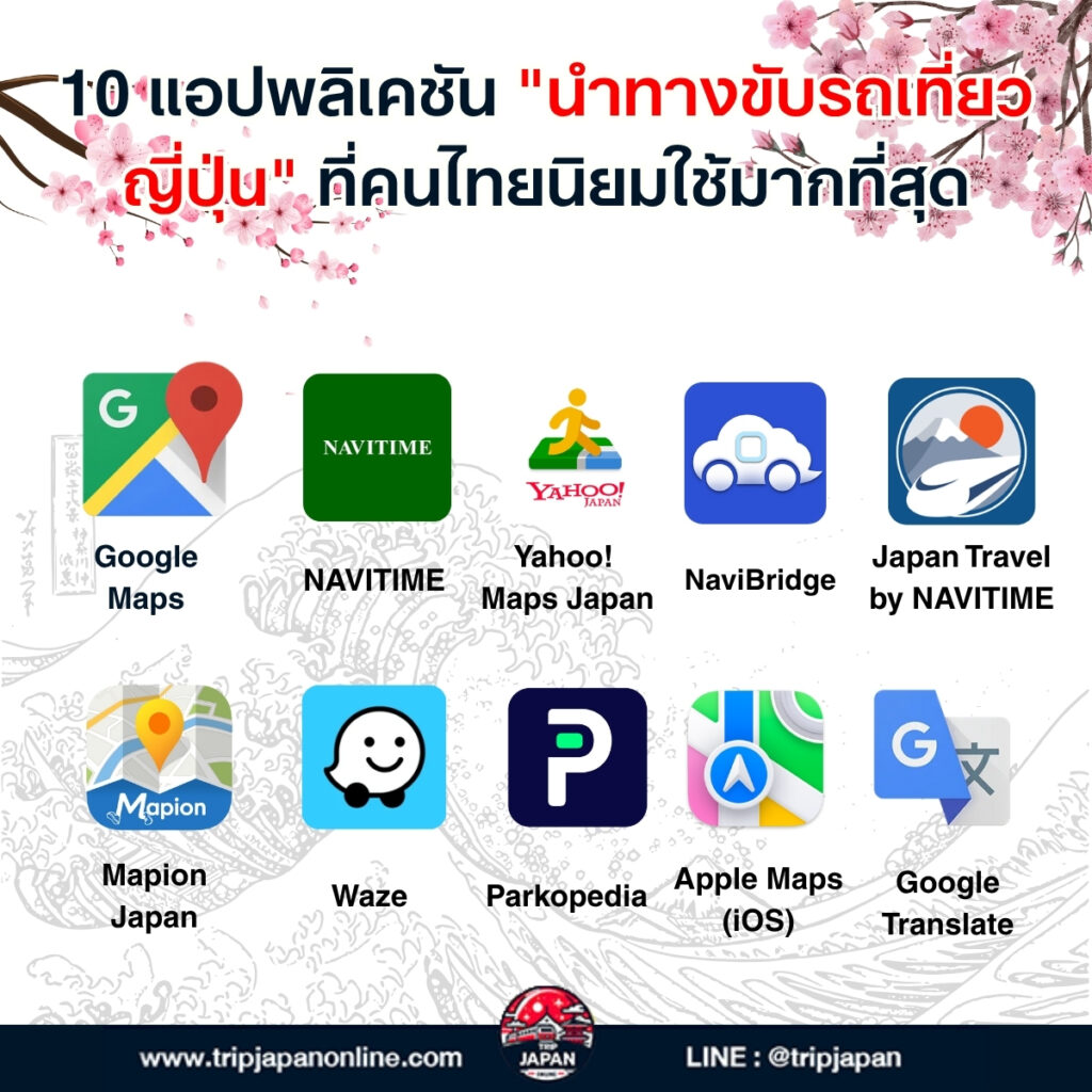 รวม 10 แอปนำทางขับรถเที่ยวญี่ปุ่น ทั้ง Google Maps, NAVITIME, ETC App ใช้ง่ายแม้ไม่รู้ภาษาญี่ปุ่น โหลดไว้ไม่หลงทางแน่นอน