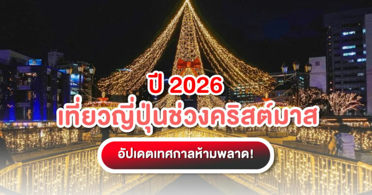 วางแพลน! เที่ยวญี่ปุ่นช่วงคริสต์มาส ปี 2025 รวมเทศกาล แสงไฟ ตลาดคริสต์มาส และเมืองสุดโรแมนติกทั่วประเทศ พร้อมเคล็ดลับเตรียมตัวเที่ยวหน้าหนาว