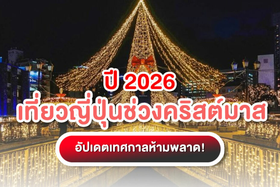 วางแพลน! เที่ยวญี่ปุ่นช่วงคริสต์มาส ปี 2025 รวมเทศกาล แสงไฟ ตลาดคริสต์มาส และเมืองสุดโรแมนติกทั่วประเทศ พร้อมเคล็ดลับเตรียมตัวเที่ยวหน้าหนาว