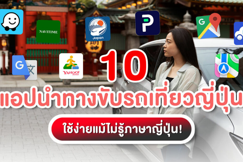 รวม 10 แอปนำทางขับรถเที่ยวญี่ปุ่น ทั้ง Google Maps, NAVITIME, ETC App ใช้ง่ายแม้ไม่รู้ภาษาญี่ปุ่น โหลดไว้ไม่หลงทางแน่นอน! คลิกเลย!