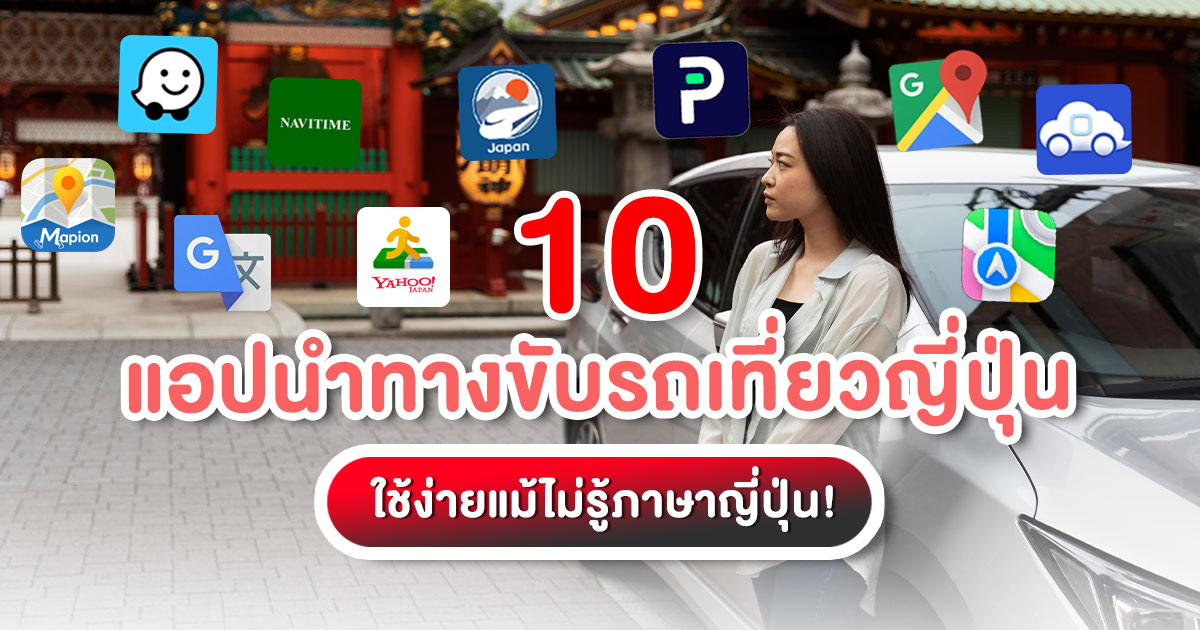 รวม 10 แอปนำทางขับรถเที่ยวญี่ปุ่น ทั้ง Google Maps, NAVITIME, ETC App ใช้ง่ายแม้ไม่รู้ภาษาญี่ปุ่น โหลดไว้ไม่หลงทางแน่นอน! คลิกเลย!