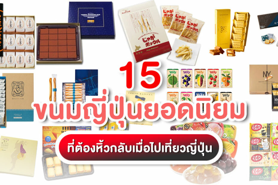 อัปเดต! ขนมญี่ปุ่นยอดนิยม รวม 15 ของฝากสุดฮิตจากโตเกียว ฮอกไกโด เกียวโต และโอซาก้า ที่ไปญี่ปุ่นต้องซื้อกลับไทย