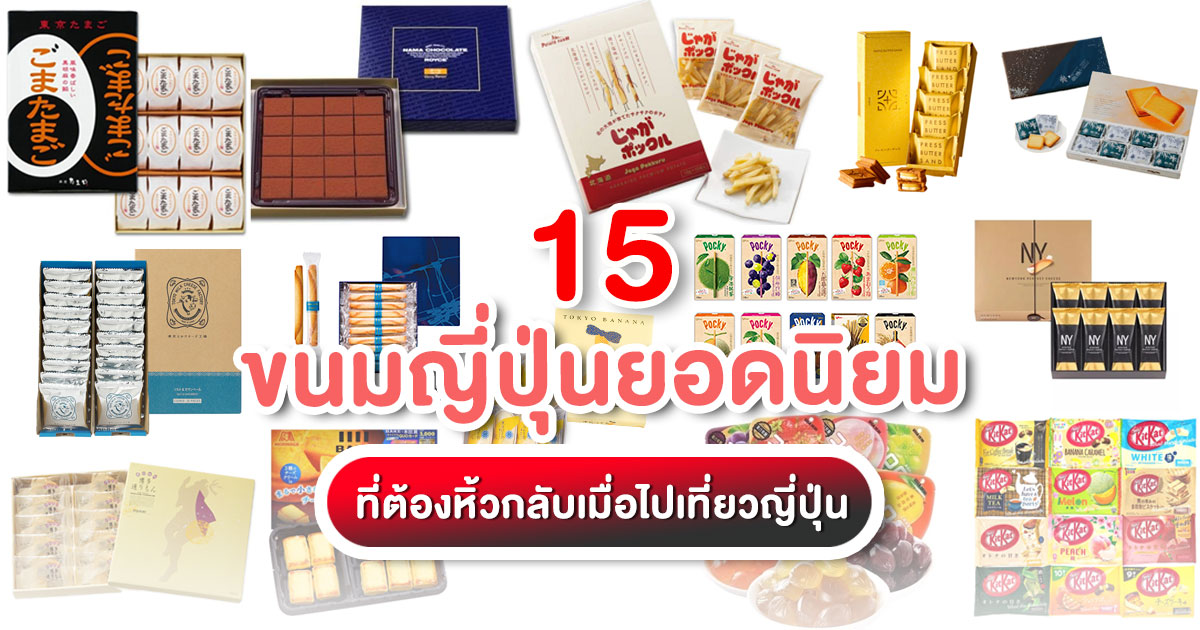 อัปเดต! ขนมญี่ปุ่นยอดนิยม รวม 15 ของฝากสุดฮิตจากโตเกียว ฮอกไกโด เกียวโต และโอซาก้า ที่ไปญี่ปุ่นต้องซื้อกลับไทย