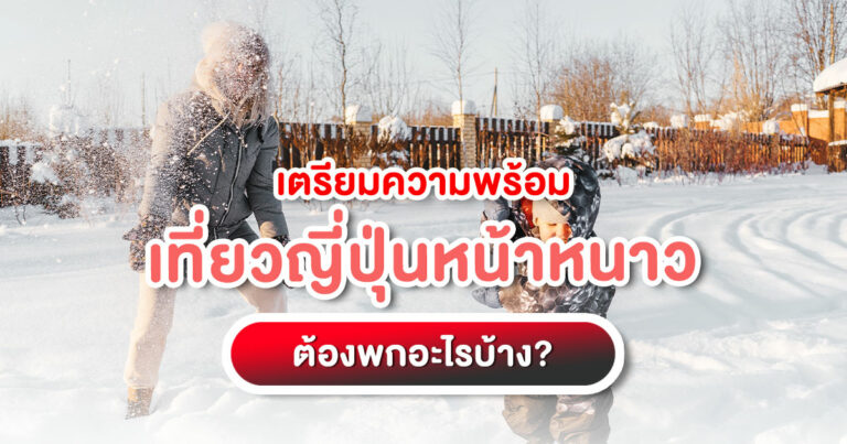 เตรียมความพร้อมเที่ยวญี่ปุ่นหน้าหนาว รวมลิสต์ของที่ต้องพก เสื้อผ้า อุปกรณ์กันหนาว พร้อมบริการของ TripJapanOnline ให้คุณเที่ยวได้อิสระ อ่านเลย!