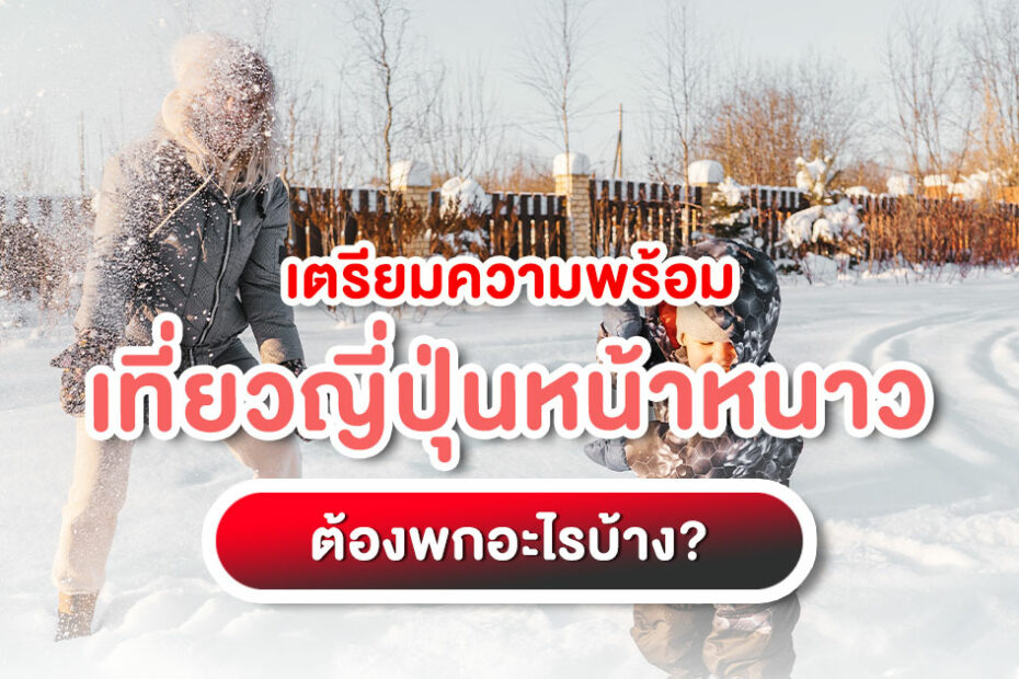 เตรียมความพร้อมเที่ยวญี่ปุ่นหน้าหนาว รวมลิสต์ของที่ต้องพก เสื้อผ้า อุปกรณ์กันหนาว พร้อมบริการของ TripJapanOnline ให้คุณเที่ยวได้อิสระ อ่านเลย!