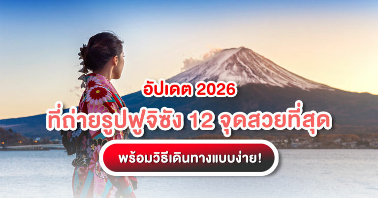 รวม 12 ที่ถ่ายรูปฟูจิซัง ยอดนิยม จุดลับตามแบบ TripJapanOnline พร้อมวิธีเดินทาง ค่าใช้จ่าย และเคล็ดลับถ่ายรูปแบบมือโปร ใช้ได้จริงในทริปปี 2025