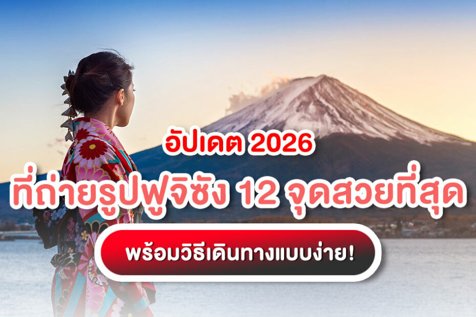 รวม 12 ที่ถ่ายรูปฟูจิซัง ยอดนิยม จุดลับตามแบบ TripJapanOnline พร้อมวิธีเดินทาง ค่าใช้จ่าย และเคล็ดลับถ่ายรูปแบบมือโปร ใช้ได้จริงในทริปปี 2025